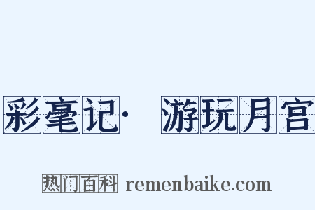 彩毫记·游玩月宫是什么意思的图片